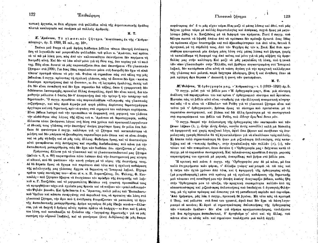 122 Επιθεώρηση τιστική έργασία, κι έτσι εύχομαι ατά φυλλάδια αυτά τής Δημοτικιστικής δμάδας πλατιά κυκλοφορία καί συνέχει* μέ πολλούς αριθμούς. Μ. Τ. Κ. Α μ ά ν το ν, Τ ό γλωσσικόν ζήτημα.
