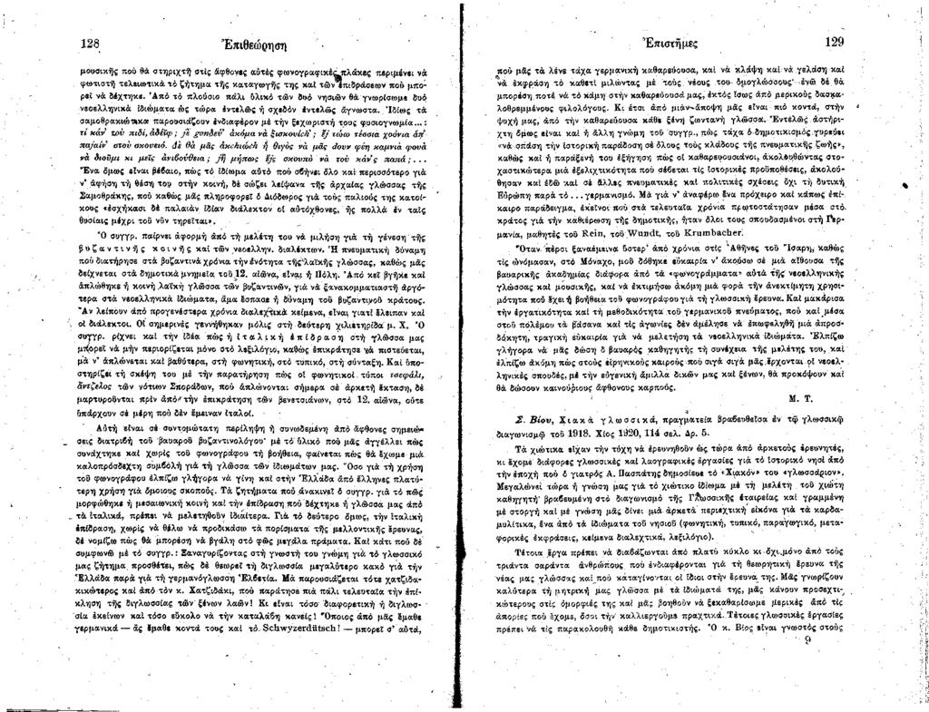 128 Ε πιθεώ ρησ η Ε πιστήμες 129 μουσικής πού θά στηριχτώ) στίς άφθονες αυτές φωνογραφικέςνπλάκες περιμένει νά φωτιστή τελειωτικά τό ζήτημα τής καταγωγής της καί τών πιδράσεων πού μίτο1 ρ*ί νά