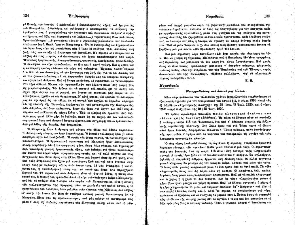 134 Ε πιθεώ ρηση μέ ίδικούς του πιστούς' 4 Διδάσκαλος' ό ακαταδάμαστος κήρυξ καί έρμηνευτής τοδ Εύαγγελίου' 4 θεολόγος καί φιλόσοφος' 4 αποπειραθείς νά άνιίψώση τήν εκκλησίαν μας 4 φραγγελώ σας τον