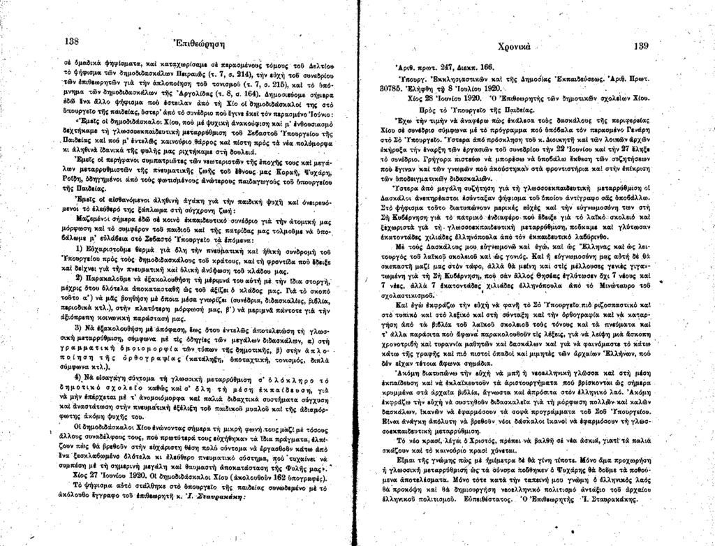 138 Ε πιθεώ ρηση σέ δμαδικά ψηφίσματα, καί καταχωρίσαμε a i περασμένου«τόμου«τοβ Δελτίου τό ψήφισμα τών δημοδιδασκάλων Πειραιώς (τ. 7, σ.