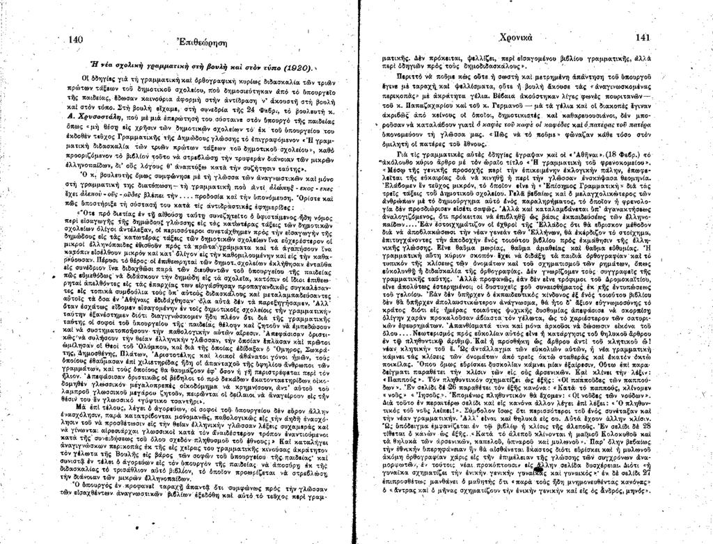 1 4 0 Ε π ιθ ε ώ ρ η σ η Ή r s a σ χ ο λ ικ ή γ ρ α μ μ α τ ικ ή σ τή β ο υ λ ή κ α ι σ τό ν τ ύ π ο ( 1 9 2 0 ).