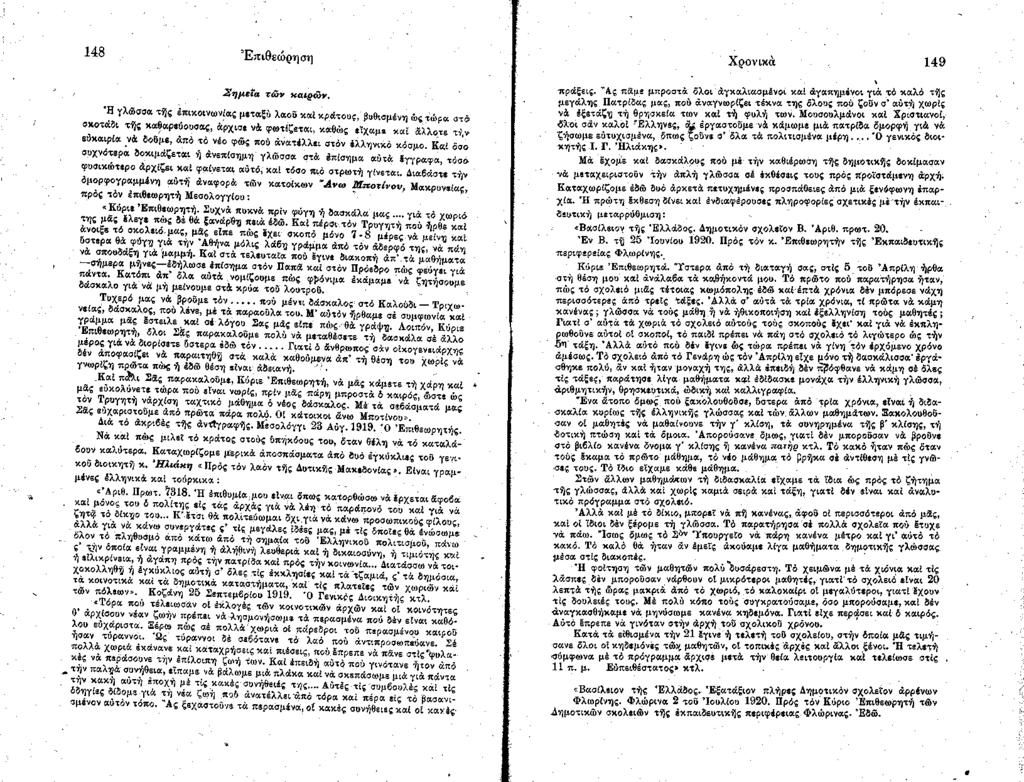 148 Επιθεώ ρηση Σ η μ εία τω ν καιρώ ν.