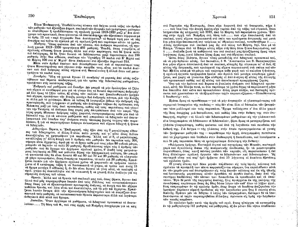 150 Ε πιθεώ ρη σ η Χρονικά 151 Κύριε Έ πιθίιορητή, Υ ποβάλλοντας πίνακα πού δείχνει κ ατά τάξες ιό ν άριθιιό τών μαθητών του ίξατάξιου Δημοτ.