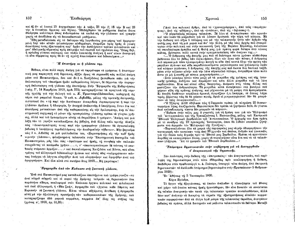 152 ' Ε πιθεώ ρηση Χρονικά 153 κ α ίέ ξ ών οί λοιποί 15 έσχημάτισαν τήν Δ τάξιν, 23 τήν Γ, 18 τήν Β καί 23 τήν_ Α Ιννοείται Αρρενες καί θήλεις.