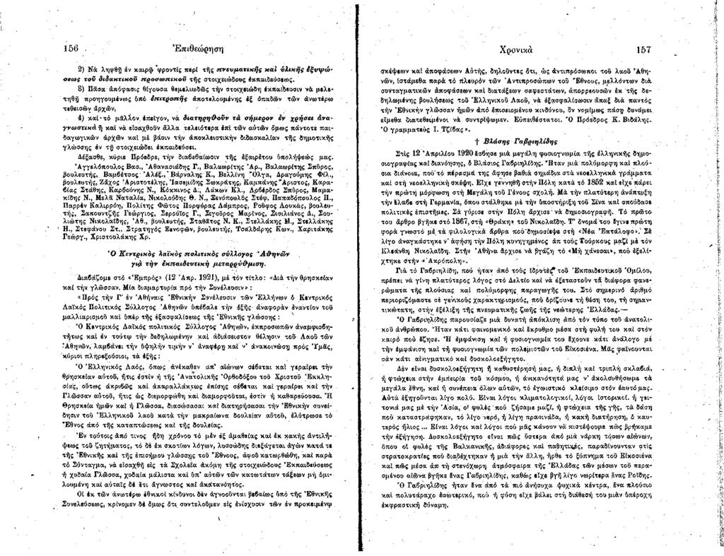 156 Ε πιθεώ ρησ η Χρονικά 157 2) Νά ληφθή έν καιρφ 'φροντίς περί τή ς π ν ε υ μ α τ ικ ή ς κ α ί υ λ ικ ή ς ίξ ν ψ ώ - cetog τ ο ύ δ ιδ α κ τικ ο ύ π ρ ο σ ω π ικ ο ύ τή ς στοιχειώδους έκπαιδεύσεως.