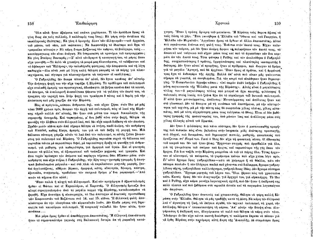 158' Ε πιθεώ ρηση Χρρνικά 159 "Ολα αύτά ήταν έξαίρετα καί σπάνια χαρίσματα.