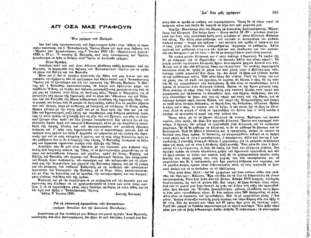 Ά π δοα μας γράφουν 163 ΑΠ OSA ΜΑΣ ΓΡΑΦΟΥΝ Έ ν α γ ρ ά μ μ α το ν Π α λα μ ά.