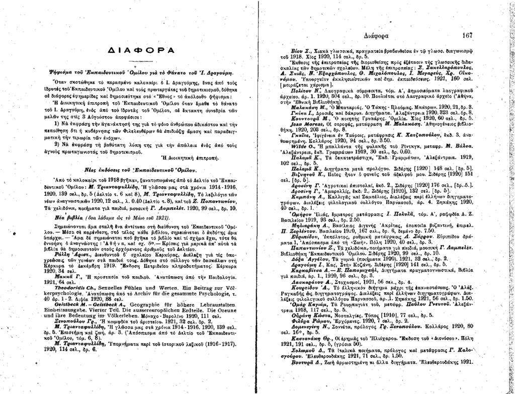 Διάφορα 16? Δ Ι Α Φ Ο Ρ Α ν ψ ή φ ισμα τον Έ χ π α ιδ εν τιχ ο ΰ ' Ο μιλον για τ ό & ύνατο τοΰ Ί. Δ ραγού μη. "Οταν σκοτώθηκε τό περασμένο καλοκαίρι 6 I.