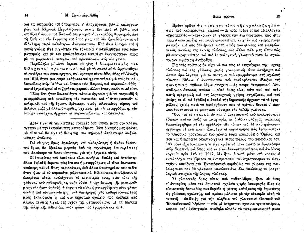 14 Μ. Τριαντάφυλλίδη καί τίς ύπηρεσίες τού δπουργείου, ν άποχτήσωμε βιβλία καλογραμμένα καί έλΐη η χά. Ξεφυλλίζοντας κανείς Ινα.άπό τά βιβλία πού.