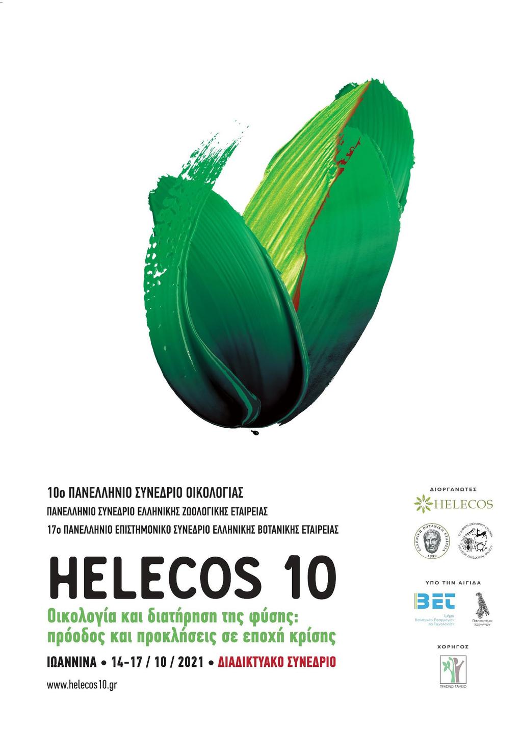 258 HELECOS 10: Οικολογία και διατήρηση της