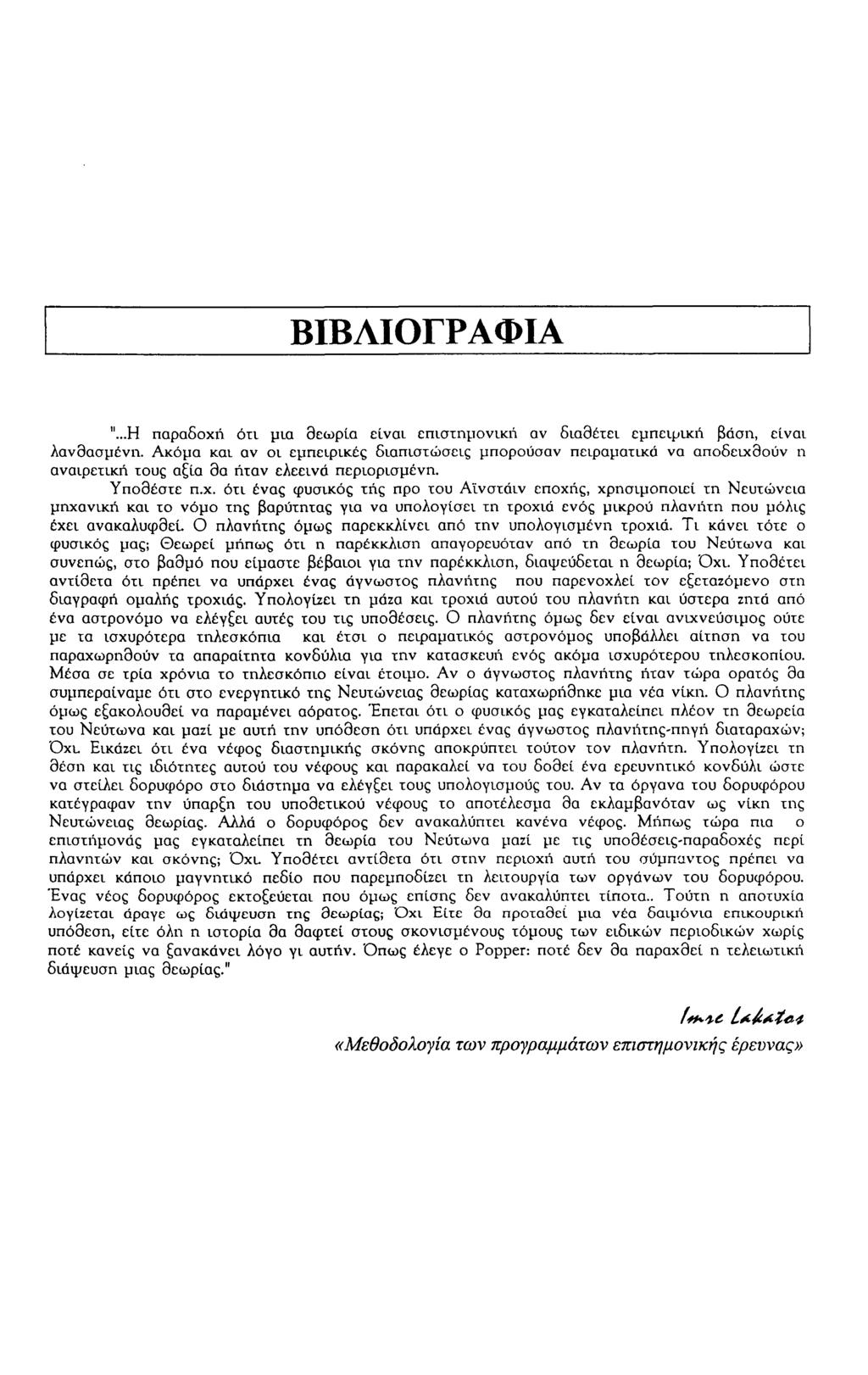 ΒΙΒΛΙΟΓΡΑΦΙΑ "...Η παραδοχή ότι μια θεωρία είναι επιστημονική αν διαθέτει εμπειρική βάση, είναι λανθασμένη.