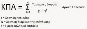 Καθαρή παρούσα αξία Ο δείκτης της Καθαρής Παρούσας Αξίας αποτελεί ένα ευρύτατα εφαρμοζόμενο κριτήριο οικονομικής αποδοτικότητας για την αξιολόγηση επενδυτικών σχεδίων.