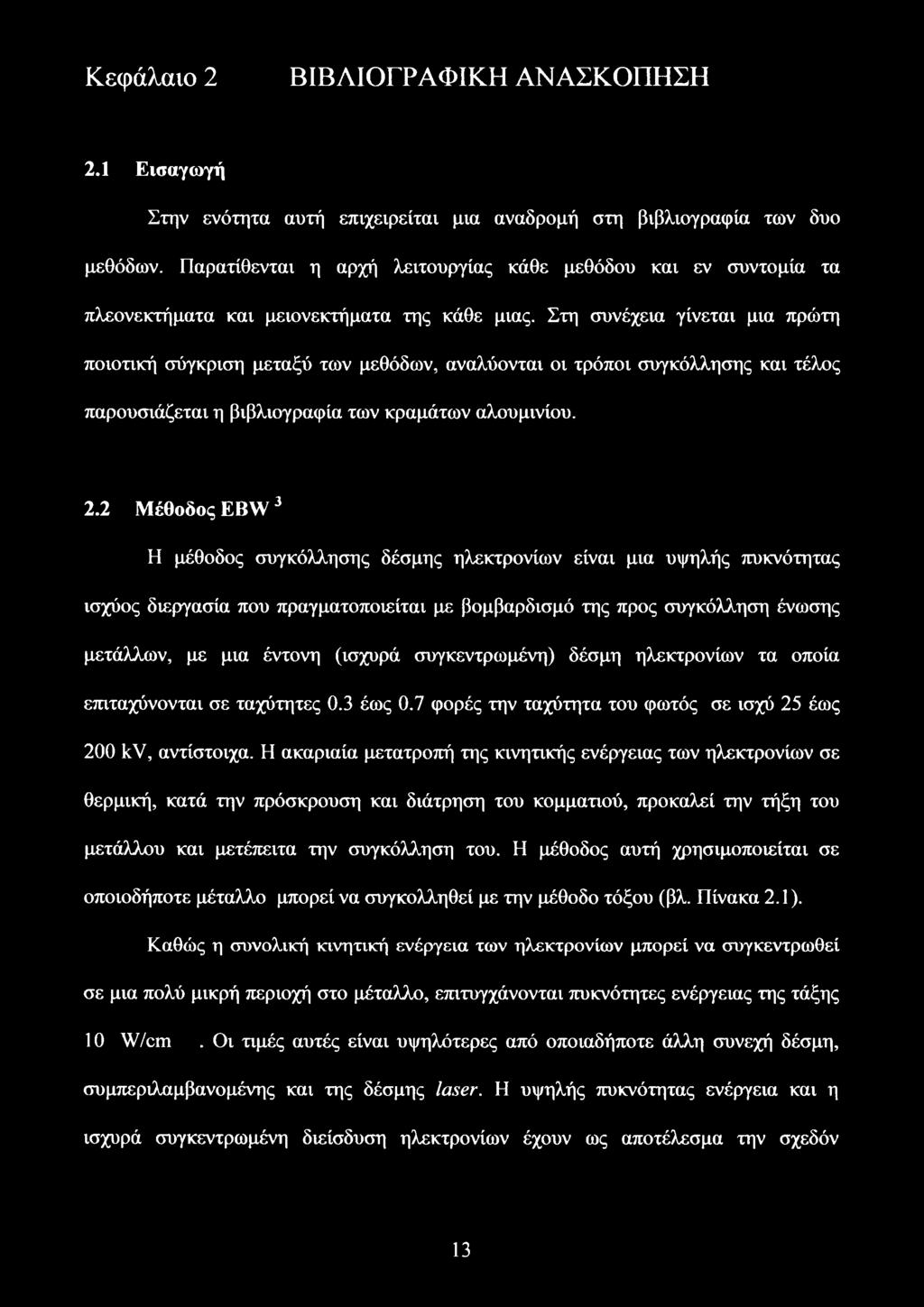 Στη συνέχεια γίνεται μια πρώτη ποιοτική σύγκριση μεταξύ των μεθόδων, αναλύονται οι τρόποι συγκόλλησης και τέλος παρουσιάζεται η βιβλιογραφία των κραμάτων αλουμινίου. 2.