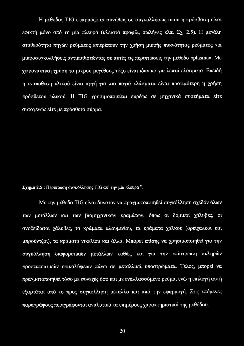 Με χειρονακτική χρήση το μικρού μεγέθους τόξο είναι ιδανικό για λεπτά ελάσματα. Επειδή η εναπόθεση υλικού είναι αργή για πιο παχιά ελάσματα είναι προτιμότερη η χρήση πρόσθετου υλικού.