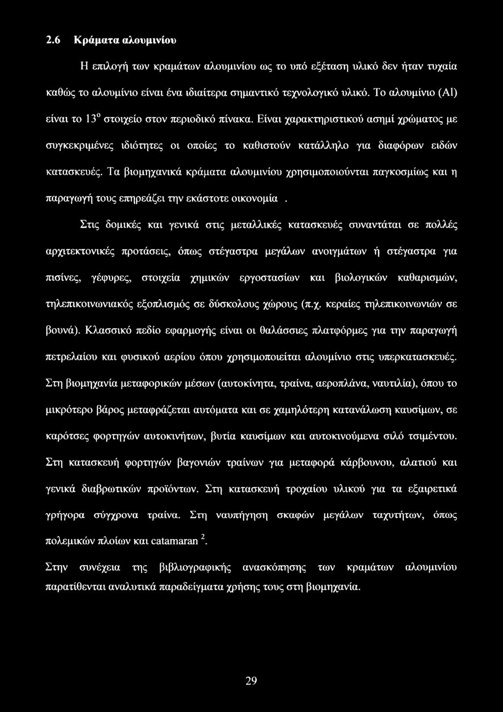 Τα βιομηχανικά κράματα αλουμινίου χρησιμοποιούνται παγκοσμίως και η παραγωγή τους επηρεάζει την εκάστοτε οικονομία.