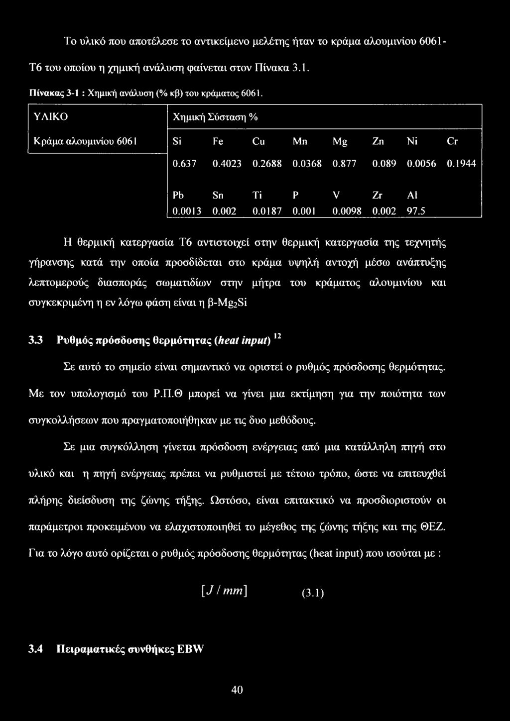 5 Η θερμική κατεργασία Τ6 αντιστοιχεί στην θερμική κατεργασία της τεχνητής γήρανσης κατά την οποία προσδίδεται στο κράμα υψηλή αντοχή μέσω ανάπτυξης λεπτομερούς διασποράς σωματιδίων στην μήτρα του