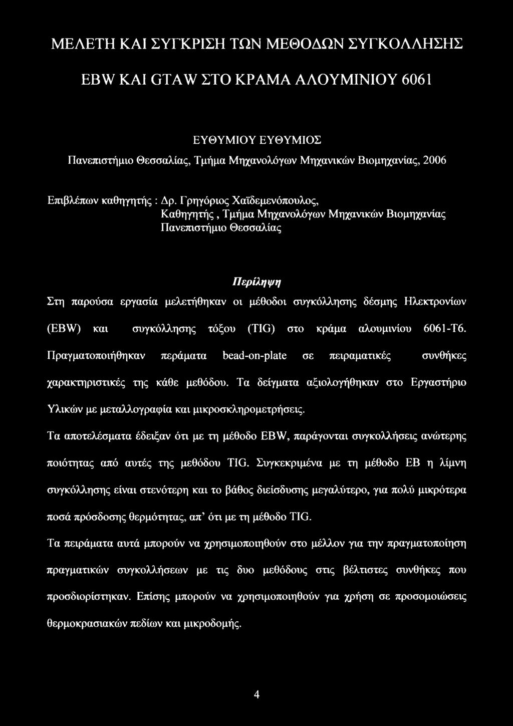 συγκόλλησης τόξου (TIG) στο κράμα αλουμινίου 6061-Τ6. Πραγματοποιήθηκαν περάματα bead-on-plate σε πειραματικές συνθήκες χαρακτηριστικές της κάθε μεθόδου.