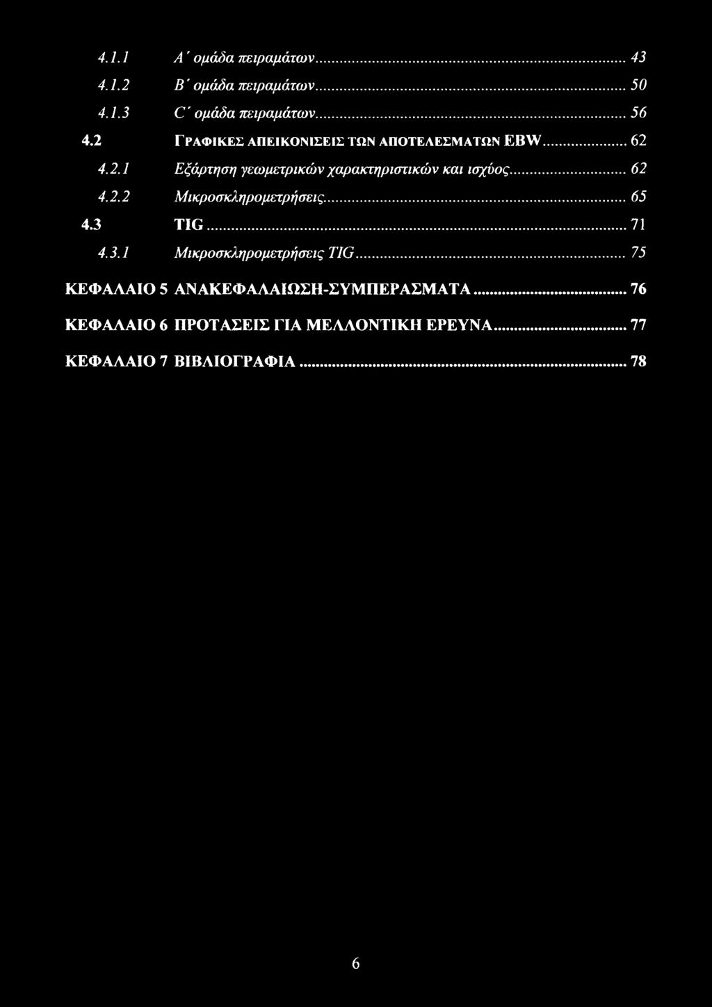 .. 62 4.2.2 Μικροσκληρομετρήσεις...65 4.3 TIG...71 4.3.1 Μικροσκληρομετρήσεις TIG.