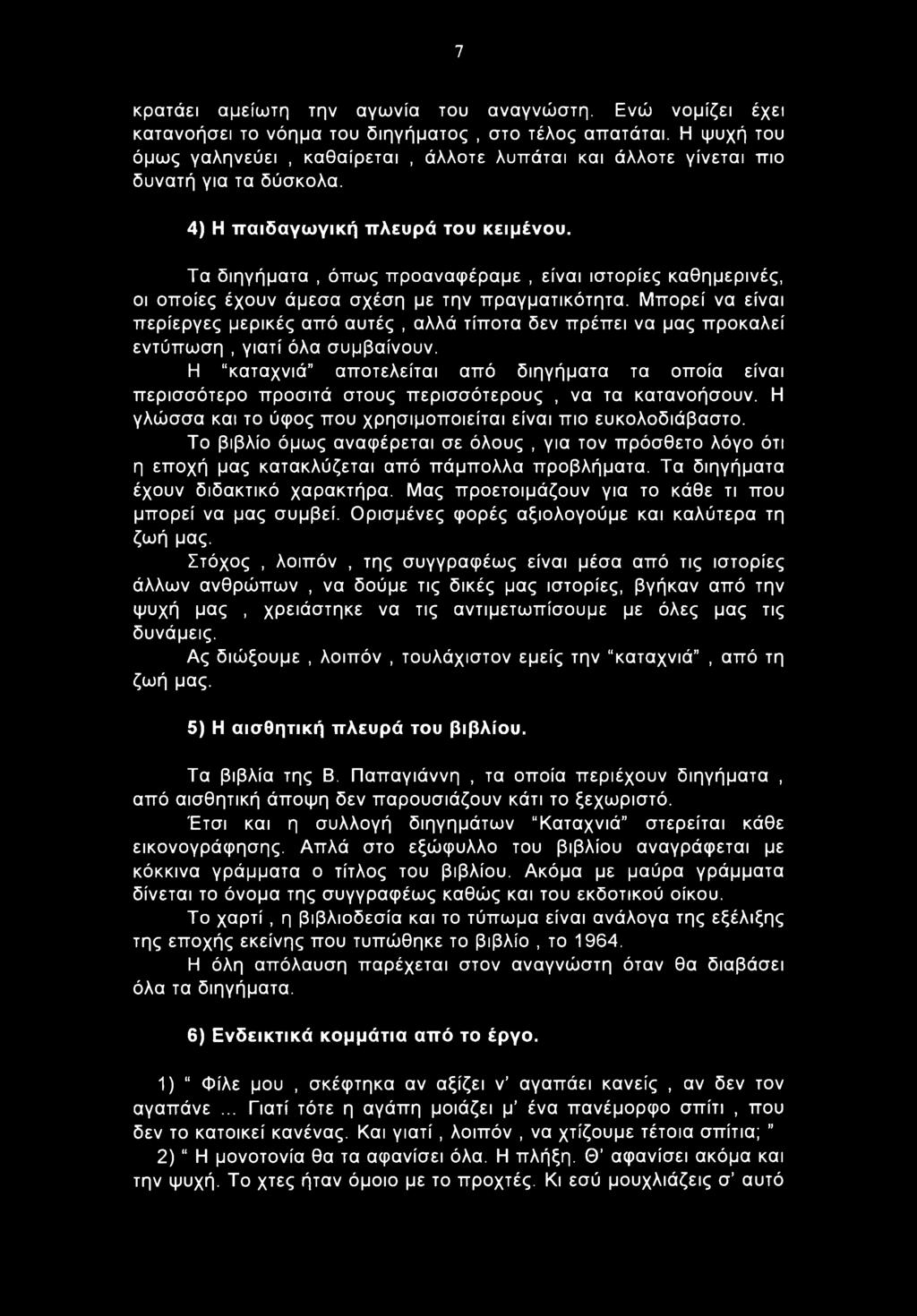 Τα διηγήματα, όπως προαναφέραμε, είναι ιστορίες καθημερινές, οι οποίες έχουν άμεσα σχέση με την πραγματικότητα.