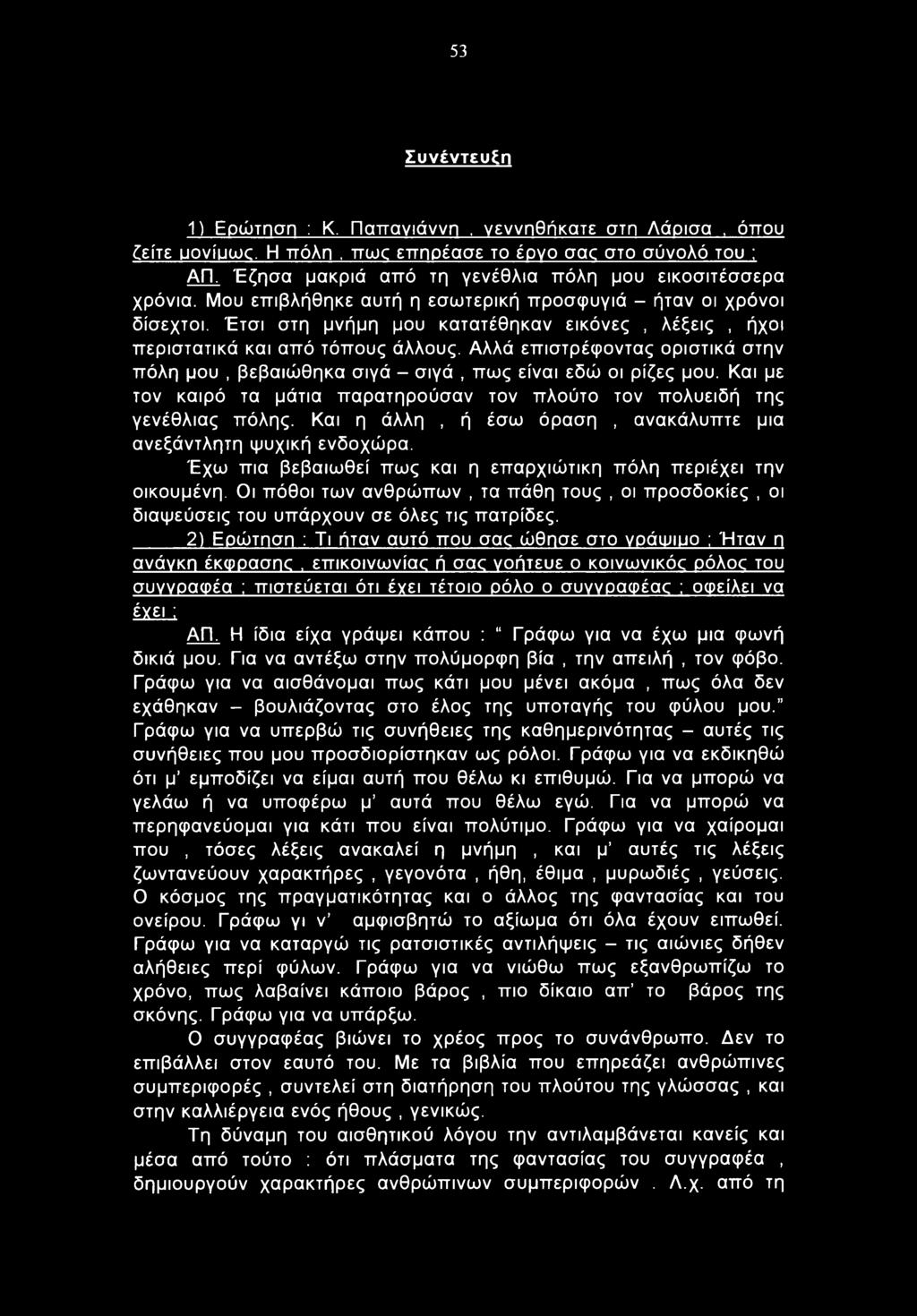 53 Συνέντευξη 1) Ερώτηση : Κ. Παπανιάννη, γεννηθήκατε στη Λάρισα, όπου ζείτε μονίμωο. Η πόλη, πως επηρέασε το έργο σας στο σύνολό του ; ΑΠ. Έζησα μακριά από τη γενέθλια πόλη μου εικοσιτέσσερα χρόνια.