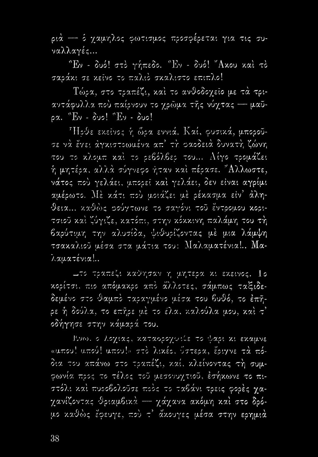 Καί, φυσικά, μπορούσε νά ένει άγκιστοωαένα απ τή οαοδειά δυνατή ζώνη του το κλομπ καί το οεβόλβεο του... Λίγο τρομάζει k i k I k i ή μητέρα, αλλά σύγνεφο ήταν καί πέρασε.