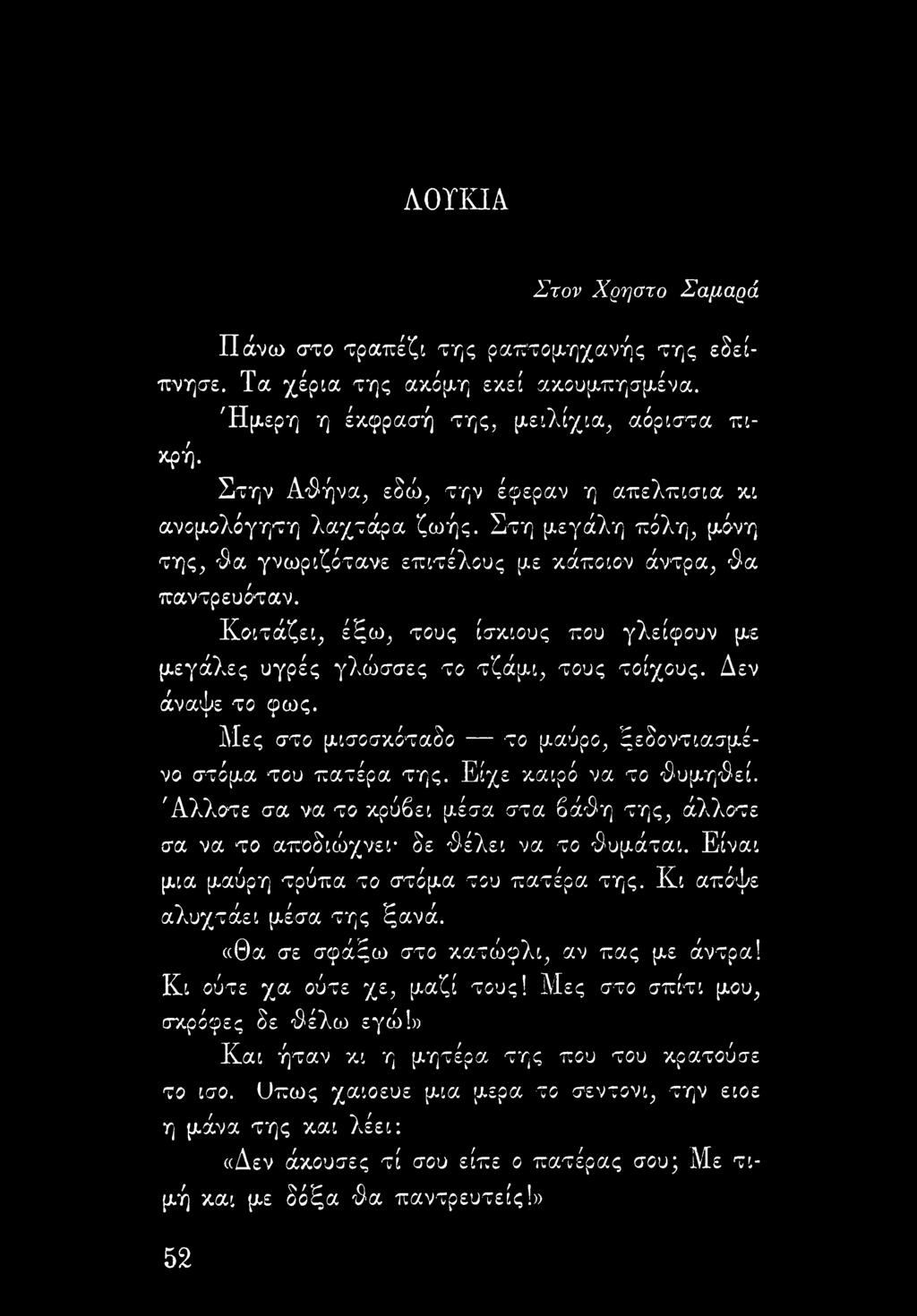 Κοιτάζει, έξω, τους ίσκιους που γλείφουν με μεγάλες υγρές γλώσσες το τζάμι, τους τοίχους. Δεν άναψε το φως. Μες στο μισοσκόταδο το μαύρο, ξεδοντιασμένο στόμα του πατέρα της. Είχε καιρό να το θυμηθεί.