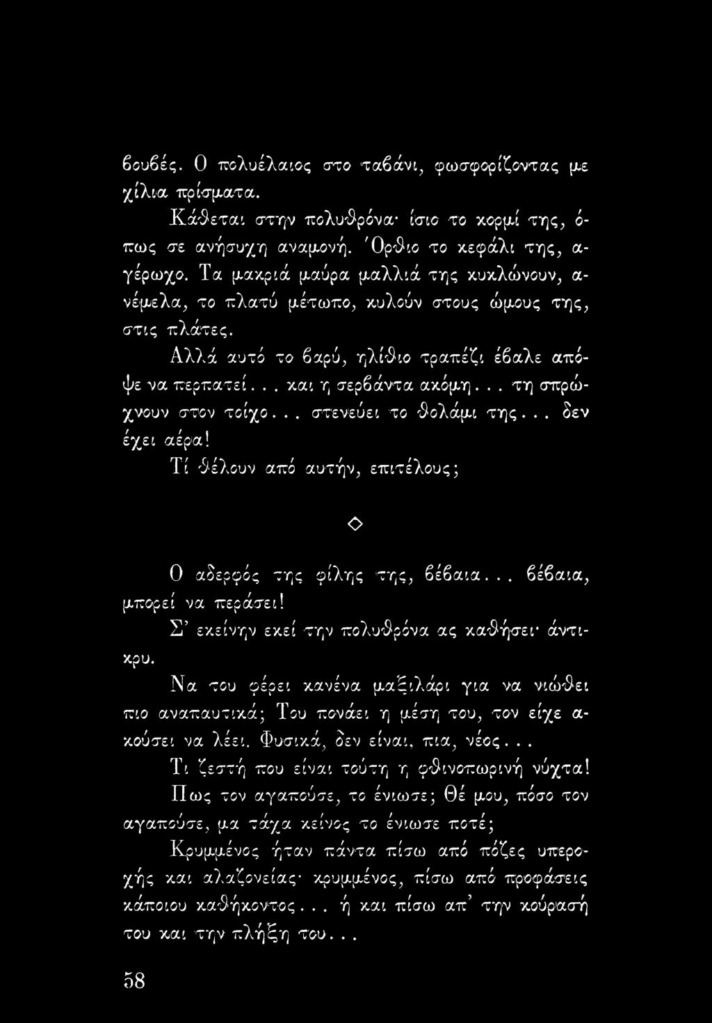 .. τη σπρώχνουν στον τοίχο... στενεύει το θολάμι της... δεν έχει αέρα! Τί θέλουν από αυτήν, επιτέλους; Ο Ο αδερφός της φίλης της, βέβαια... βέβαια, μπορεί να περάσει!