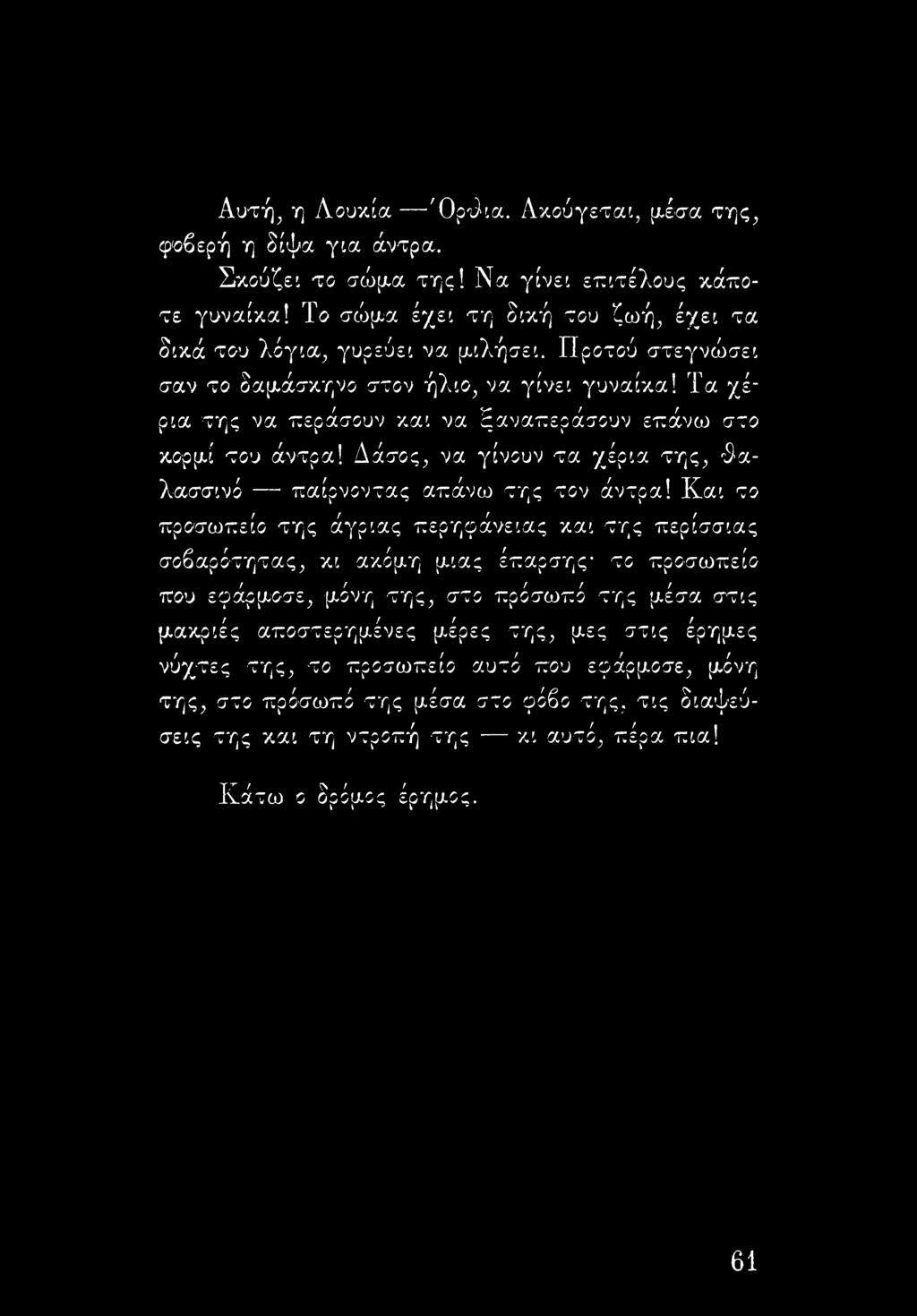 Τα χέρια της να περάσουν και να ξαναπεράσουν επάνω στο κορμί του άντρα! Δάσος, να γίνουν τα χέρια της, θαλασσινό παίρνοντας απάνω της τον άντρα!