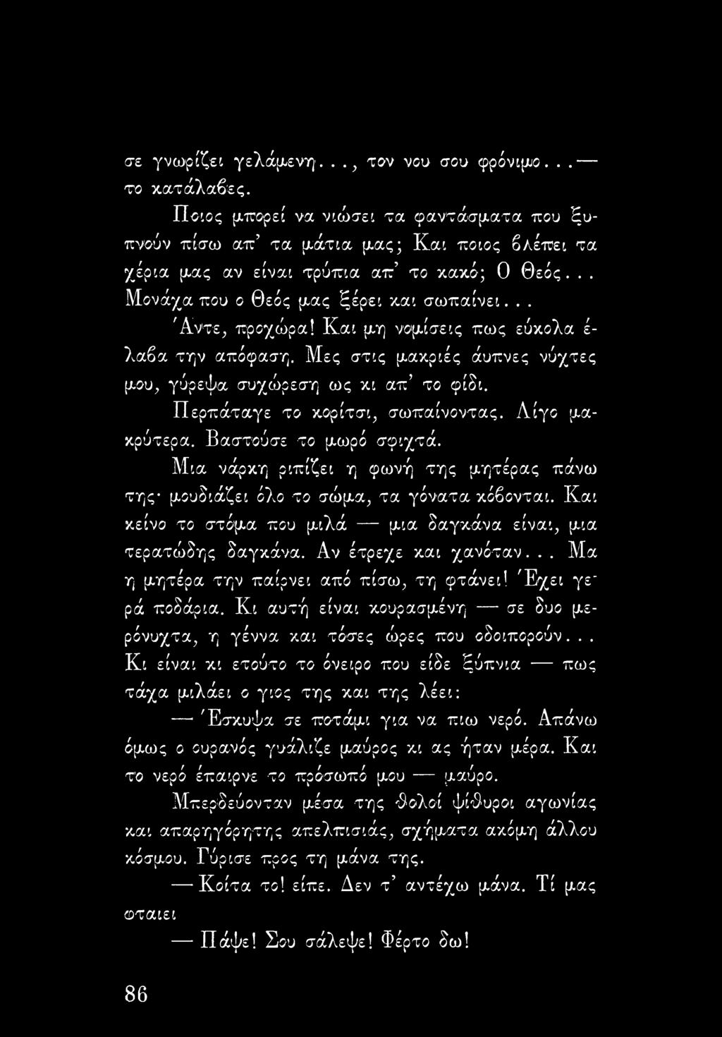 Περπάταγε το κορίτσι, σωπαίνοντας. Λίγο μακρύ τέρα. Β αστού σε το μωρό σφιχτά. Μια νάρκη ριπίζει η φωνή της μητέρας πάνω της μουδιάζει όλο το σώμα, τα γόνατα κόβονται.