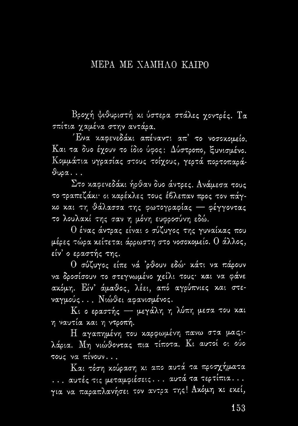 Ανάμεσα τους το τραπεζάκι* οι καρέκλες τους έβλεπαν προς τον πάγκο και τη θάλασσα της φωτογραφίας φέγγοντας το λουλακί της σαν η μόνη ευφροσύνη εδώ.