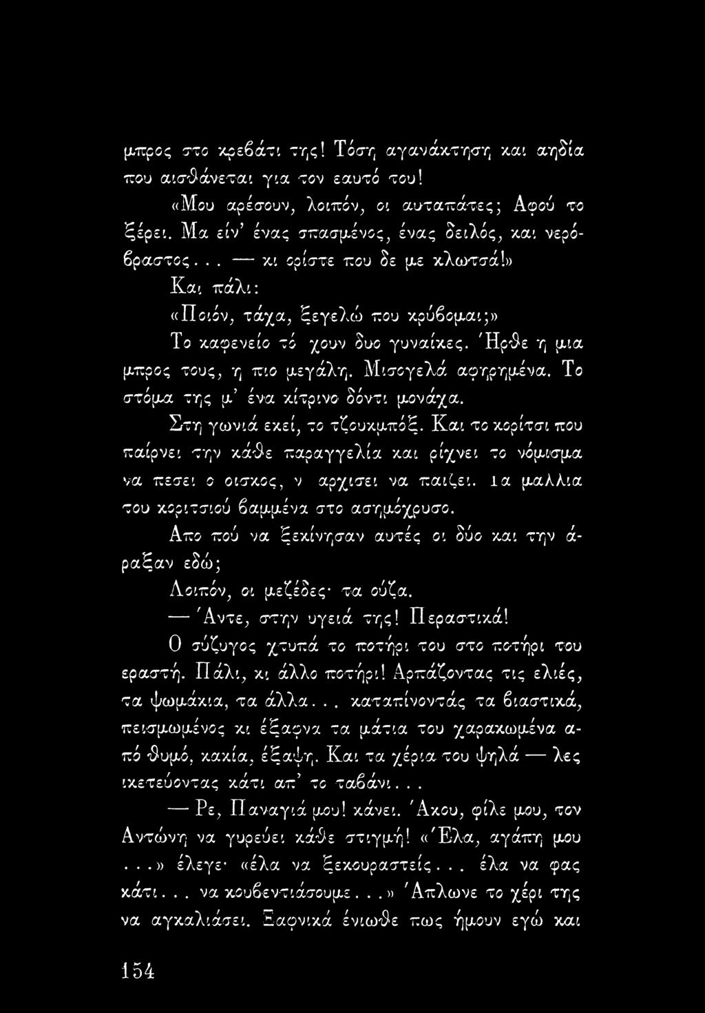 Το στόμα της μ ένα κίτρινο δόντι μονάχα. Στη γωνιά εκεί, το τζουκμπόξ. Και το κορίτσι που παίρνει την κάθε παραγγελία και ρίχνει το νόμισμα να πεσει ο οισκος, ν αρχίσει να παίζει.