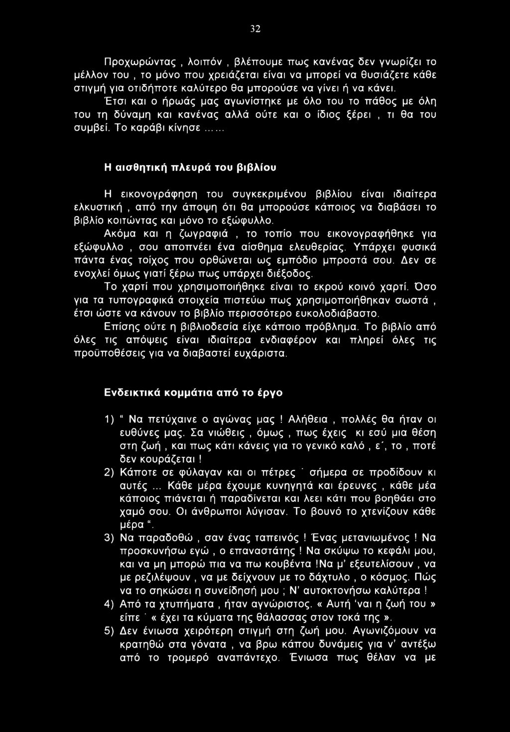 .. Η αισθητική πλευρά του βιβλίου Η εικονογράφηση του συγκεκριμένου βιβλίου είναι ιδιαίτερα ελκυστική, από την άποψη ότι θα μπορούσε κάποιος να διαβάσει το βιβλίο κοιτώντας και μόνο το εξώφυλλο.