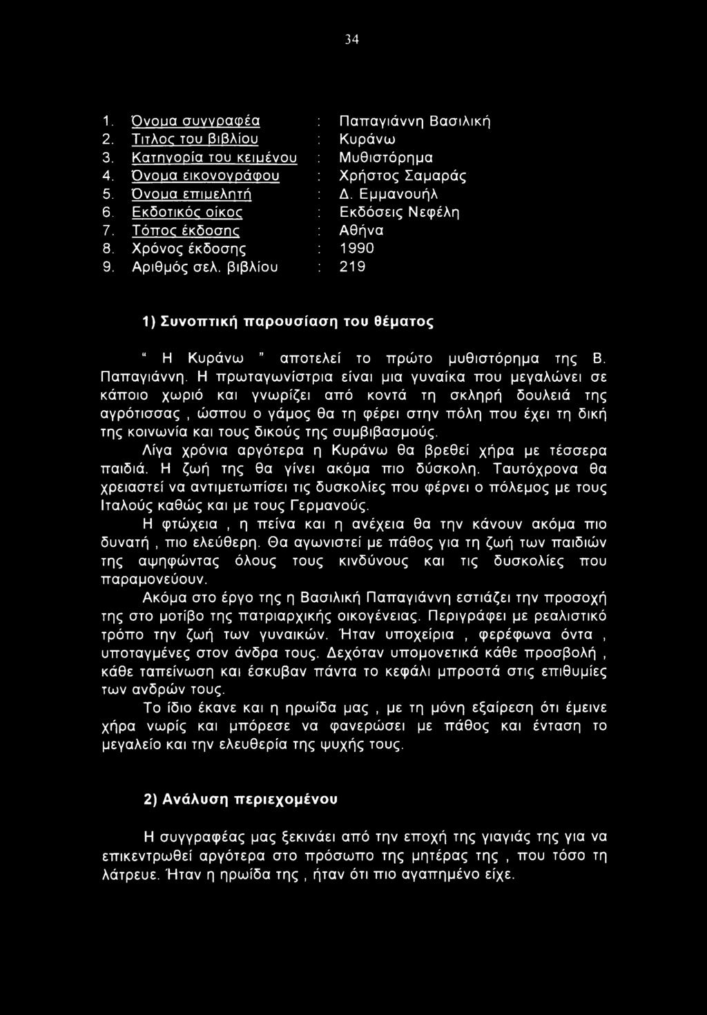 34 1. Όνουα συγγραφέα 2. TitAoc του βιβλίου 3. Κατηγορία του κειυένου 4. Όνουα εικονονοάφου 5. Όνουα επιυελπτιί 6. Εκδοτικός οίκοο 7. Τόπος έκδοσης 8. Χρόνος έκδοσης 9. Αριθμός σελ.