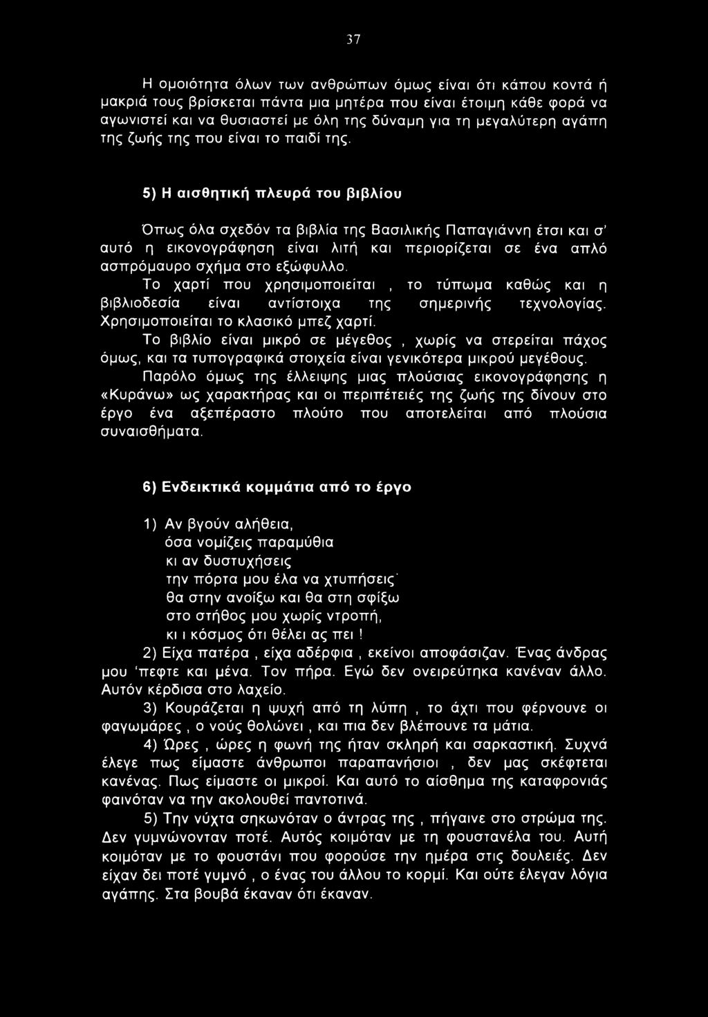 5) Η αισθητική πλευρά του βιβλίου Όπως όλα σχεδόν τα βιβλία της Βασιλικής Παπαγιάννη έτσι και σ αυτό η εικονογράφηση είναι λιτή και περιορίζεται σε ένα απλό ασπρόμαυρο σχήμα στο εξώφυλλο.