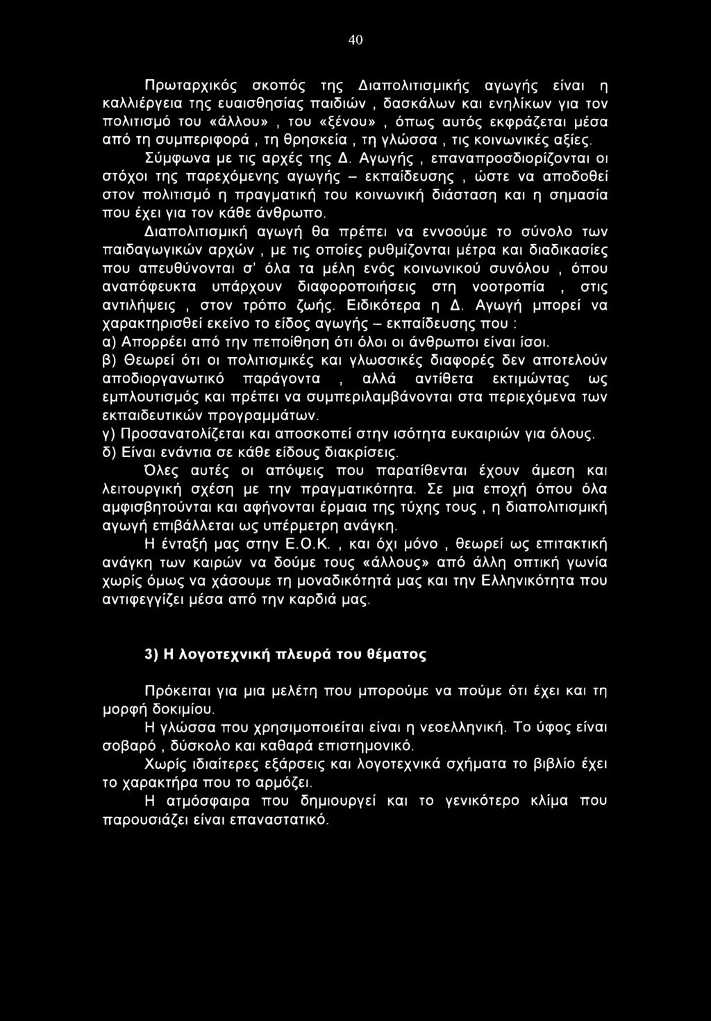 Αγωγής, επαναπροσδιορίζονται οι στόχοι της παρεχόμενης αγωγής - εκπαίδευσης, ώστε να αποδοθεί στον πολιτισμό η πραγματική του κοινωνική διάσταση και η σημασία που έχει για τον κάθε άνθρωπο.