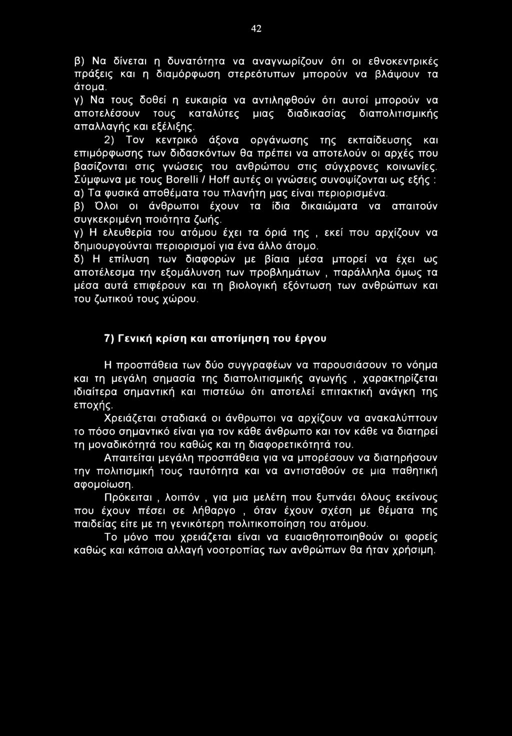 2) Τον κεντρικό άξονα οργάνωσης της εκπαίδευσης και επιμόρφωσης των διδασκόντων θα πρέπει να αποτελούν οι αρχές που βασίζονται στις γνώσεις του ανθρώπου στις σύγχρονες κοινωνίες.