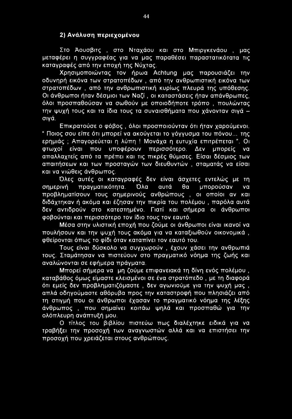 Οι άνθρωποι ήταν δέσμιοι των Ναζί, οι καταστάσεις ήταν απάνθρωπες, όλοι προσπαθούσαν να σωθούν με οποιοδήποτε τρόπο, πουλώντας την ψυχή τους και τα ίδια τους τα συναισθήματα που χάνονταν σιγά - σιγά.