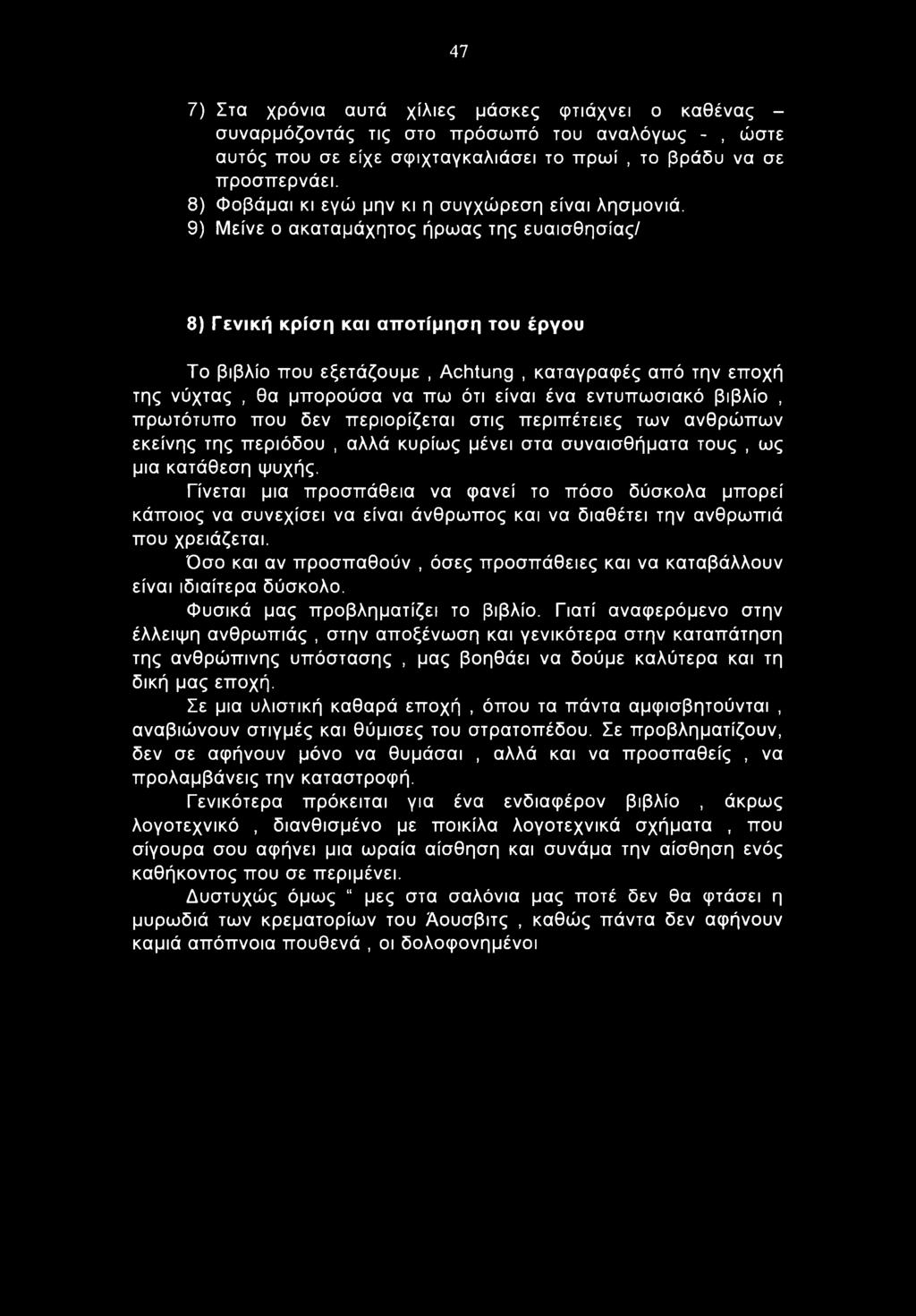 47 7) Στα χρόνια αυτά χίλιες μάσκες φτιάχνει ο καθένας - συναρμόζοντάς τις στο πρόσωπό του αναλόγως -, ώστε αυτός που σε είχε σφιχταγκαλιάσει το πρωί, το βράδυ να σε προσπερνάει.