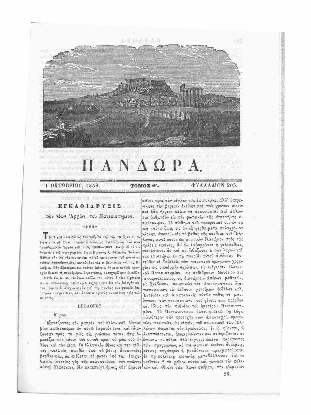 I ΟΚΤΩΒΡΙΟΥ, 1858. TOMOS θ '. ΦΥΛΑΑΔΙΟΝ 205. Ε Γ Κ Α Θ Ι Δ Ρ Υ Ε Ι Σ τών νέων Αρχών τοΰ Πανεπιστημίου, Τίν 7 toûr x s i A i o v t o s - t e» - Ittp i t í» 105jX V I t. (t.