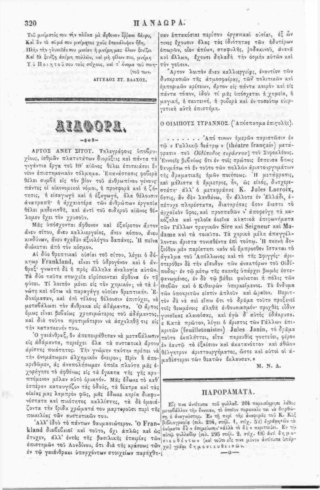 320 ΠΑΝ 'Γοΰ μνήματός σου τήν πλάκα μ* αφθονον εϊϊανε δάκρυ, 1ίαί αν το σίμά σου μνήματος χοΰς Ιπεκάλυψεν ήδη, Πλήν τήν γλυκεϊάν σου μνείαν ή μνήμη μας ολων {ενίζει Καί Οά ξενίζη άκίμη πολλών, καί μή