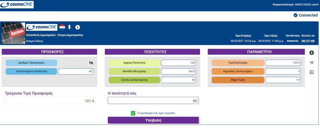 Η πλήρης οθόνη με μία ματιά Τα πεδία που εμφανίζονται σε κάθε δημοπρασία είναι επιλογή της