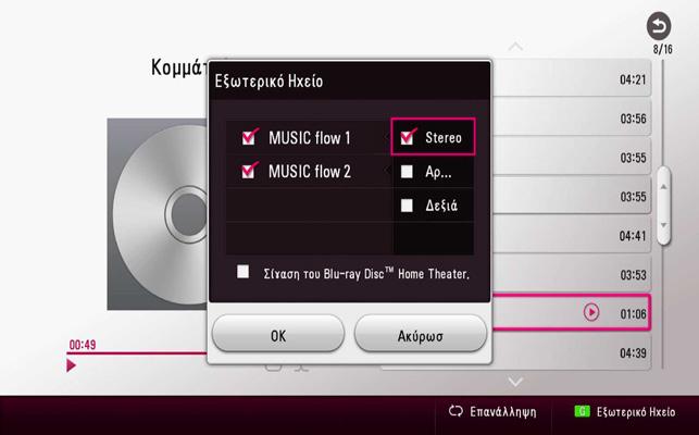 Λειτουργία 53 Απόλαυση με τον Ήχο Πολλαπλών δωματίων της LG (LG Music Flow) t u Το LG smart Hi-Fi audio system MUSIC flow επιτρέπει την απόλαυση μουσικής με διάφορα ηχεία ασύρματα.