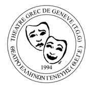ΕΛΛΗΝΙΚΗ ΚΑΛΛΙΤΕΧΝΙΚΗ ΔΡΑΣΤΗΡΙΟΤΗΤΑ ΣΤΗ ΓΕΝΕΥΗ Επί 27 χρόνια μια ομάδα Ελλήνων θεατρόφιλων της Γενεύης δίνει το «παρών» στα καλλιτεχνικά δρώμενα της Ελβετίας με προέκταση της δραστηριότητάς της και