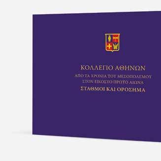ΚΟΛΛΕΓΙΟ ΑΘΗΝΩΝ ΑΠΟ ΤΑ ΧΡΟΝΙΑ ΤΟΥ ΜΕΣΟΠΟΛΕΜΟΥ ΣΤΟΝ ΕΙΚΟΣΤΟ ΠΡΩΤΟ ΑΙΩΝΑ ΣΤΑΘΜΟΙ ΚΑΙ ΟΡΟΣΗΜΑ Το χρονικό της δημιουργίας και καταξίωσης του Κολλεγίου ως διεθνούς