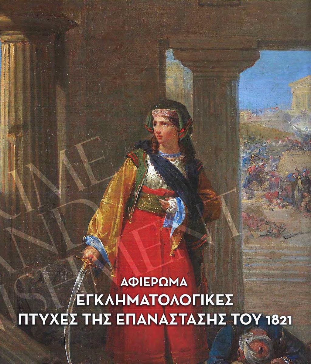 ΕΓΚΛΗΜΑ ΚΑΙ ΤΙΜΩΡΙΑ ΕΛΛΗΝΙΚΗ ΕΤΑΙΡΕΙΑ ΕΓΚΛΗΜΑΤΟΛΟΓΙΑΣ