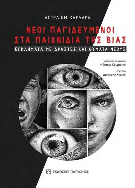 2021 (10) CRIME AND PUNISHMENT Α. Καρδαρά, Νέοι Παγιδευμένοι στα Παιχνίδια της Βίας: Εγκλήματα με Δράστες και Θύματα Νέους, Αθήνα: εκδ.