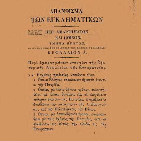 ΕΛΛΗΝΙΚΗ ΕΤΑΙΡΕΙΑ ΕΓΚΛΗΜΑΤΟΛΟΓΙΑΣ μα» αντί για «έγκλημα» 4.