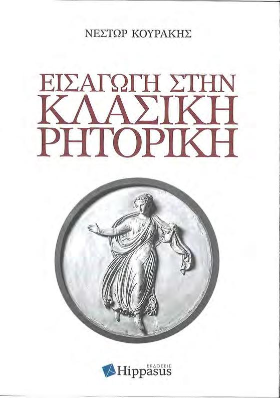 ΕΛΛΗΝΙΚΗ ΕΤΑΙΡΕΙΑ ΕΓΚΛΗΜΑΤΟΛΟΓΙΑΣ παιδιά που ονειρεύονται Με τη συγγραφέα μάς ένωσε η αγάπη για τα παιδιά και τους νέους και μοιραστήκαμε το πάθος μας να αγωνιζόμαστε κάθε μέρα -πέρα από όσες και