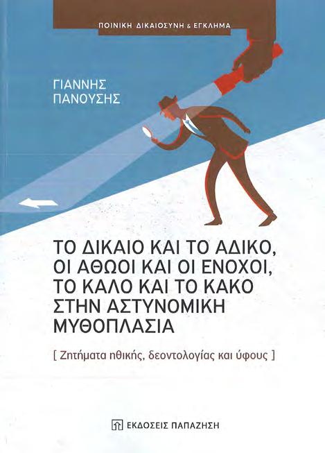 2021 (10) CRIME AND PUNISHMENT σει την ύπαρξή του.