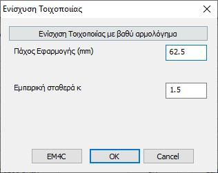 Τρόποι Ενίσχυσης με Βαθύ Αρμολόγημα (2/2) Εφαρμογή στο SCADA Pro: Το αρμολόγημα βελτιώνει μόνο τη θλιπτική αντοχή και τα αντίστοιχα μεγέθη που επηρεάζονται από αυτή.